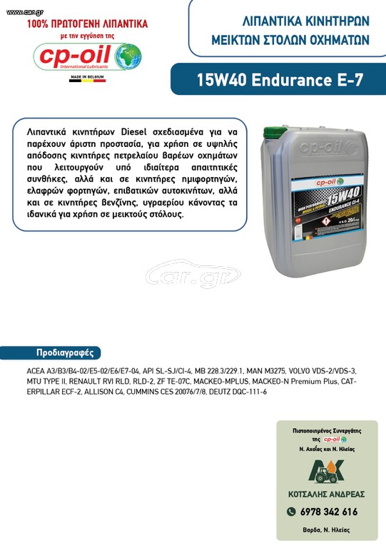 CP OIL ΛΙΠΑΝΤΙΚΑ ΚΙΝΗΤΗΡΩΝ