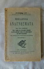 ΝΕΟΕΛΛΗΝΙΚΑ ΑΝΑΓΝΩΣΜΑΤΑ Β' ΤΑΞΗΣ ΑΛΕΞΑΝΔΡΟΥ Γ ΣΑΡΗ ΔΙΑ ΤΟΥΣ ΜΑΘΗΤΑΣ ΤΩΝ ΤΕΤΡΑΤΑΞΙΩΝ ΓΥΜΝΑΣΙΩΝ
ΕΝ ΑΘΗΝΑΙΣ 1927
Σελίδες 240 Διαστάσεις 21,5x14,5 εκατοστά