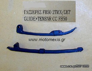 Γλυστρες  ΚΙΝΗΤΗΡΑ SUZUKI FB 50, ADDRESS, SHOGUN, KAWASAKI ΚΑΖΕR , MAX 100  τηλ  2310 522 224