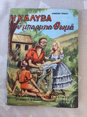Η ΚΑΛΥΒΑ τού μπαρμπα-Θωμά ΜΠΗΤΣΕΡ ΣΤΟΟΥ ΕΚΔΟΣΕΙΣ Γ.Σ ΒΛΕΣΣΑ ΜΙΛΤΙΑΔΟΥ 4 ΑΘΗΝΑΙ ΕΚΔΟΣΗ ΔΕΥΤΕΡΗ (Πριν το 1960) Σελ 96 ΔΙΑΣΚΕΥΗ ΓΙΑ ΠΑΙΔΙΑ ΑΥΡΑΣ ΦΩΤΕΙΝΟΥ
ΔΙΑΣΤΑΣΕΙΣ 24,0x17,5 εκ με σκληρά εξώφυλλα