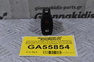 Διακόπτης Αλαρμ / Κεντρικού Κλειδώματος Bmw F20 F22 F30 F32 F10 F12 F01 X3 X5 X6 2010-2021 (Γνήσιος) 916189604 61319161896