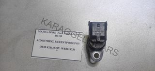 Ford Ranger-Mazda BT-50 ΑΙΣΘΗΤΗΡΑΣ ΕΚΚΕΝΤΡΟΦΟΡΟΥ	WE0118230