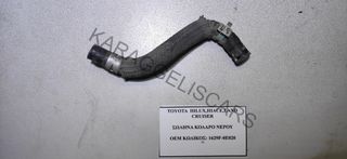 TOYOTA	 1GD 2GD ΣΩΛΗΝΑ ΚΟΛΑΡΟ ΝΕΡΟΥ	1629F-0E020	HILUX,HIACE,LAND CRUISER