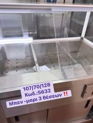 ΚΑΙΝΟΥΡΓΙΟ επιδαπέδιο μπεν-μαρι 3 θέσεων‼