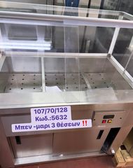 ΚΑΙΝΟΥΡΓΙΟ επιδαπέδιο μπεν-μαρι 3 θέσεων‼-thumb-1