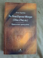 Το νεοελληνικό θέατρο 18ος-19ος αιώνας