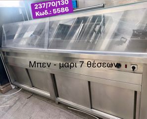Μεταχειρισμένο επιδαπέδιο μπεν-μαρι 7 θέσεων‼