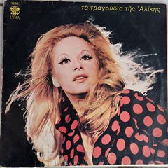 Αλίκη Βουγιουκλάκη – Τα Τραγούδια Της Αλίκης LP