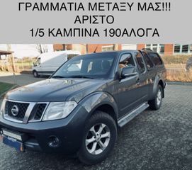 Nissan 2012 NAVARA2.5*1/5ΚΑΜΠΙΝΑ*ΓΡΑΜΜΑΤΙΑ!!!