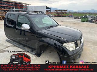 ΜΟΥΡΗ ΚΟΜΠΛΕ - ΦΤΕΡΑ - ΦΑΝΑΡΙΑ - ΚΑΠΟ - ΠΡΟΦΥΛΑΚΤΗΡΑΣ - ΜΑΣΚΑ - ΨΥΓΕΙΑ NISSAN NAVARA D40 ΧΡΟΝΟΛΟΓΙΑΣ: 2005-2010 #ΤΖΑΜPA_PARTS