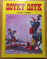Λούκυ Λουκ Νο 20 - Τζέσσε Τζαίημς