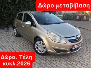Opel Corsa 2007 CDTI DIESEL 1.3--ΔΩΡΟ ΜΕΤΑΒΙΒΑΣΗ και ΤΕΛΗ 2026!!!
