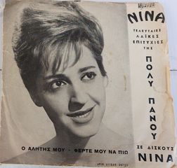 Πόλυ Πάνου - Μάριος - Χρηστάκης - Φέρτε Μου Να Πιω / Ο Αλήτης Μου (7") LP