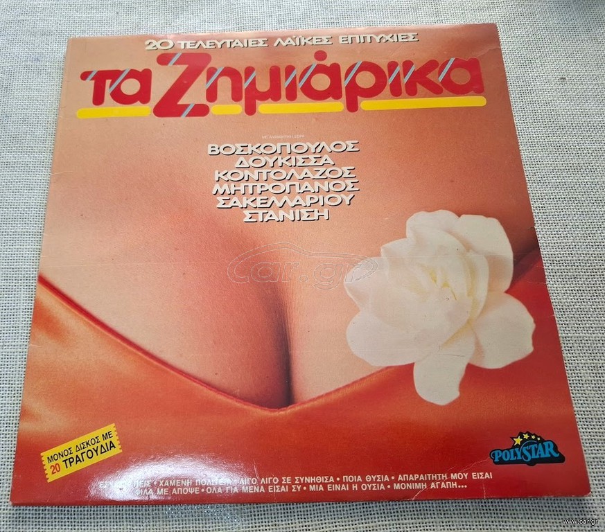 Various – Τα Ζημιάρικα  LP
