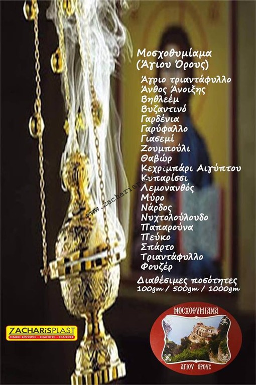Μοσχοθυμιαμα Αγιορειτικο 1 kg