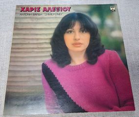Χάρις Αλεξίου, Αντώνης Βαρδής Ξημερώνει LP