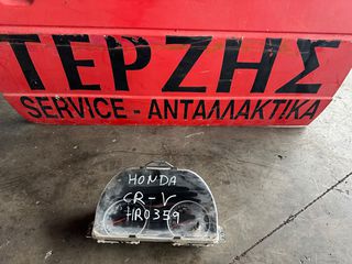 HONDA CR-V ΚΑΝΤΡΑΝ ΜΕ ΚΩΔ. HR0359
