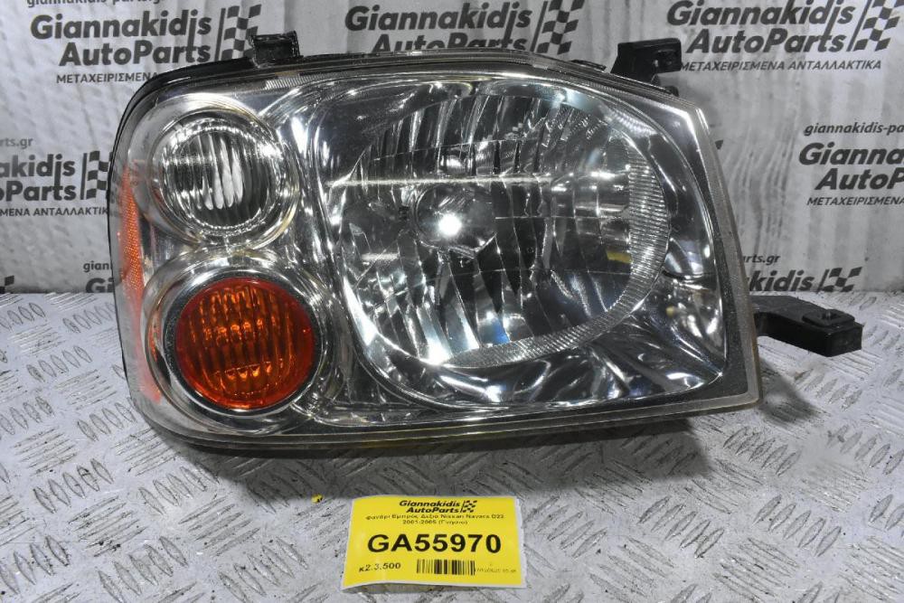 Φανάρι Εμπρός Δεξιά Nissan Navara D22 2001-2005 (Γνήσιο)