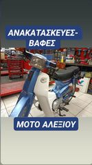 ΑΝΑΚΑΤΑΣΚΕΥΕΣ-ΒΑΦΕΣ ΜΟΤΟ,ΜΟΤΟ ΑΛΕΞΙΟΥ