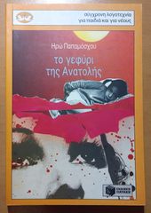 Το γεφύρι της Ανατολής - Ηρώ Παπαμόσχου