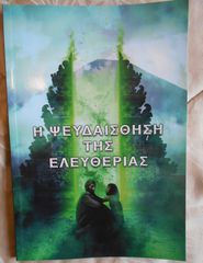 ΠΩΛΕΙΤΑΙ ΤΟ ΒΙΒΛΙΟ H ΨΕΥΔΑΙΣΘΗΣΗ ΤΗΣ ΕΛΕΥΘΕΡΙΑΣ