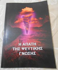 ΠΩΛΕΙΤΑΙ ΤΟ ΒΙΒΛΙΟ H AΠΑΤΗ ΤΗΣ ΨΕΥΤΙΚΗΣ ΓΝΩΣΗΣ