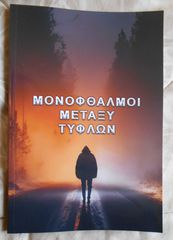 ΠΩΛΕΙΤΑΙ ΤΟ ΒΙΒΛΙΟ MONOΦΘΑΛΜΟΙ ΜΕΤΑΞΥ ΤΥΦΛΩΝ