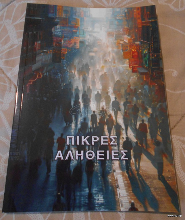 ΠΩΛΕΙΤΑΙ ΤΟ ΒΙΒΛΙΟ ΠΙΚΡΕΣ ΑΛΗΘΕΙΕΣ