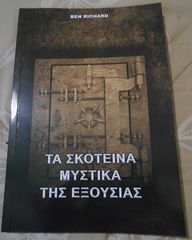ΠΩΛΕΙΤΑΙ ΤΟ ΒΙΒΛΙΟ ΤΑ ΣΚΟΤΕΙΝΑ ΜΥΣΤΙΚΑ ΤΗΣ ΕΞΟΥΣΙΑΣ