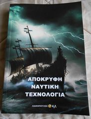 ΠΩΛΕΙΤΑΙ ΤΟ ΒΙΒΛΙΟ AΠΟΚΡΥΦΗ ΝΑΥΤΙΚΗ ΤΕΧΝΟΛΟΓΙΑ