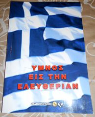 ΠΩΛΕΙΤΑΙ ΤΟ ΒΙΒΛΙΟ ΥΜΝΟΣ ΕΙΣ ΤΗΝ ΕΛΕΥΘΕΡΙΑΝ