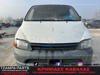 ΟΛΟΚΛΗΡΟ ΑΥΤΟΚΙΝΗΤΟ ΓΙΑ ΑΝΤΑΛΛΑΚΤΙΚΑ ΚΟΜΜΑΤΙ-ΚΟΜΜΑΤΙ TOYOTA HI-ACE ΧΡΟΝΟΛΟΓΙΑΣ: 1999-2006 ΚΩΔ.ΚΙΝΗΤΗΡΑ: 2L-T #TZAMPA_PARTS
