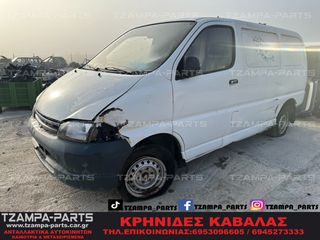 ΟΛΟΚΛΗΡΟ ΑΥΤΟΚΙΝΗΤΟ ΓΙΑ ΑΝΤΑΛΛΑΚΤΙΚΑ ΚΟΜΜΑΤΙ-ΚΟΜΜΑΤΙ TOYOTA HI-ACE ΧΡΟΝΟΛΟΓΙΑΣ: 1999-2006 ΚΩΔ.ΚΙΝΗΤΗΡΑ: 2L-T #TZAMPA_PARTS