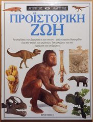 Προϊστορική ζωή - Αυτόπτης Μάρτυρας