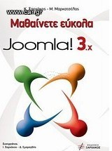 Μαθαίνετε εύκολα Joomla! 3.x