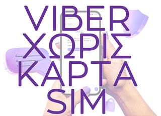 Δημιουργήστε λογαριασμό στο Viber χωρίς κάρτα SIM