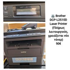 Brother DCP-L2510D – Laser εκτυπωτής