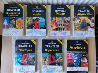 NATIONAL GEOGRAPHIC TRAVELER (7 ΤΕΥΧΗ) ΝΕΑ ΥΟΡΚΗ, ΛΟΝΔΙΝΟ, ΡΩΜΗ, ΦΛΩΡΕΝΤΙΑ, ΒΑΡΚΕΛΩΝΗ, ΠΡΑΓΑ, ΚΟΥΒΑ
Όλα μαζί 30 ευρώ