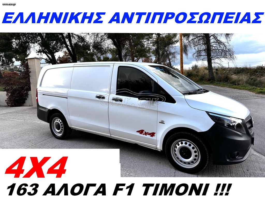 Κλούβα Mercedes-Benz 2020 VITO 116 EURO6 4X4 F1 TIMONI ΕΛΛΗΝΙΚΗΣ ΑΝΤΙΠΡΟΣΩΠΕΙΑΣ