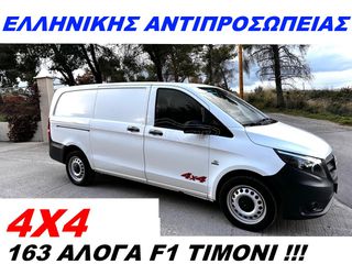 Κλούβα Mercedes-Benz 2020 VITO 116 EURO6 4X4 F1 TIMONI ΕΛΛΗΝΙΚΗΣ ΑΝΤΙΠΡΟΣΩΠΕΙΑΣ