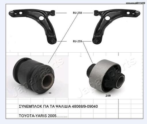 ΣΥΝΕΜΠΛΟΚ-TOYOTA/YARIS 2005....ΕΜΠΡΟΣ ΨΑΛΙΔΙΟΥ SET