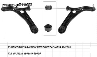 ΣΥΝΕΜΠΛΟΚ-TOYOTA/YARIS 99-2005 ΕΜΠΡΟΣ ΨΑΛΙΔΙΟΥ SET