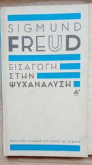 Εισαγωγή στην ψυχανάλυση - Σίγκμουντ Φρόϋντ