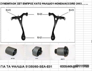 ΣΥΝΕΜΠΛΟΚ-HONDA/ACCORD 2003...ΕΜΠΡΟΣ ΨΑΛΙΔΙΟΥ SET