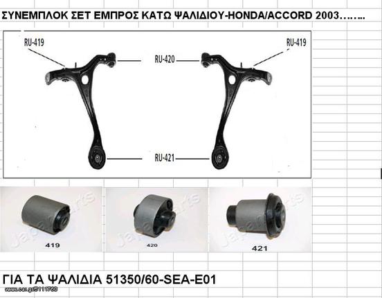 ΣΥΝΕΜΠΛΟΚ-HONDA/ACCORD 2003...ΕΜΠΡΟΣ ΨΑΛΙΔΙΟΥ SET