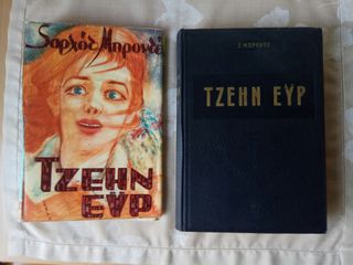 ΤΖΕΗΝ ΕΥΡ. ΣΑΡΛΟΤ ΜΠΡΟΝΤΕ. Μετάφραση Σ ΠΑΤΑΤΖΗ. ΕΚΔΟΣΕΙΣ ΧΡΗΣΙΜΑ ΒΙΒΛΙΑ Δεκαετίας'50 
Διαστάσεις 24,5x17 εκατοστά Σελίδες 471
Βιβλιοδεσία με ράχη και ραμμένες σελίδες. Σε άριστη κατάσταση