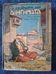 Τα αγαπημένα μου ΔΙΗΓΗΜΑΤΑ.  ΤΟΜΟΣ ΠΡΩΤΟΣ. Αρχική  έκδοση, 1957.  Σελίδες 245. Διαστάσεις 24x17,5 εκ. Με σκληρά εξώφυλλα 
Σε καλή  κατάσταση εξωτερικά. Σχεδόν άψογο εσωτερικά