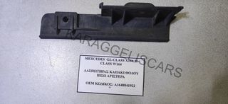 MERCEDES	ΛΑΣΠΩΤΗΡΑΣ ΚΑΠΑΚΙ ΘΟΛΟΥ ΠΙΣΩ ΑΡΙΣΤΕΡΑ	A1648841922	GL-CLASS X164,M-CLASS W164