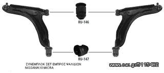 ΣΥΝΕΜΠΛΟΚ-NISSAN/K10 MICRA ΕΜΠΡΟΣ ΨΑΛΙΔΙΟΥ SET