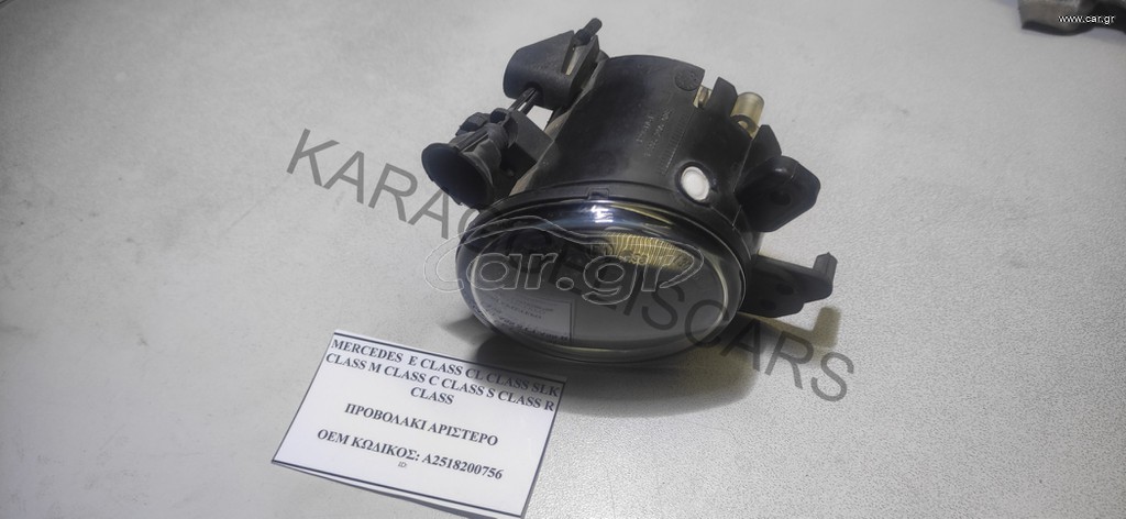 MERCEDES	ΠΡΟΒΟΛΑΚΙ ΑΡΙΣΤΕΡΟ	A2518200756	E CLASS CL CLASS SLK CLASS M CLASS C CLASS S CLASS R CLASS